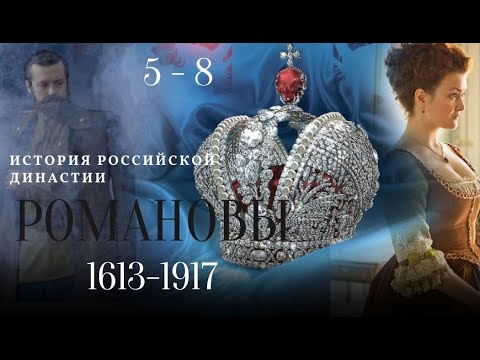 ИСТОРИЯ ЦАРСКОЙ ДИНАСТИИ! ПОЗНАВАТЕЛЬНЫЙ СЕРИАЛ! ИСТОРИЯ В ЛИЦАХ! Романовы. Серии 5 - 8