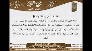 صورة 012 - فائدة في إزالة النجاسة من كتاب مجموع الفوائد للسعدي - مشروع كبار العلماء