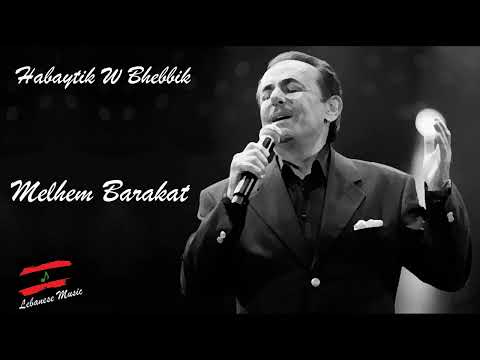 Melhem Barakat - Habaytik W Bhebik - ملحم بركات - حبيتك وبحبك