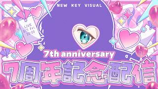 【周年記念】自作描き下ろし新キービジュアルをお披露目配信！【Vtuber】