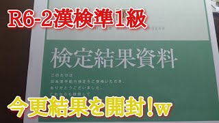 R6-2漢検準1級の結果を見ていく！6度目の合格！