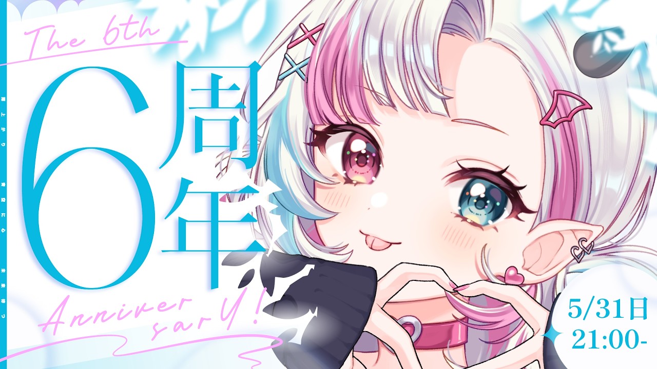 【雑談】普通のコメントがスパチャになる配信!?活動6周年を迎えたので5000万円ください。