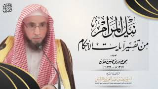 شرح نيل المرام من آيات الأحكام (12) سورة البقرة ٢١٦-٢١٧ | يوم ١٤٤٣/٧/٢٤ | الشيخ أ.د يوسف الشبل image