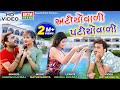 Jignesh Kaviraj Atiyovadi Patiyovadi HD Video New Romantic Song Ekta Sound