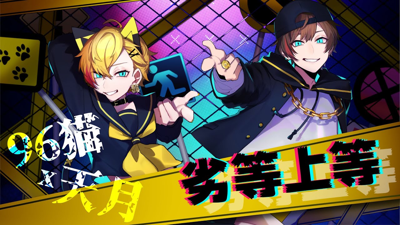 劣等上等 ／ 天月＆96猫 【歌ってみた】