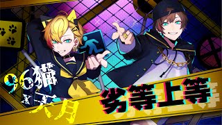 劣等上等 / 天月&96猫 【歌ってみた】
