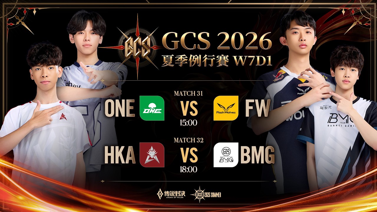 GCS 2026 夏季例行賽W7D1－2026/10/02《Garena 傳說對決》
