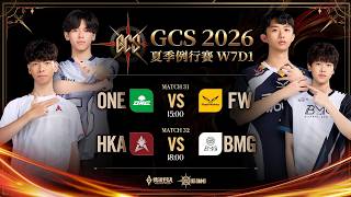 GCS 2026 夏季例行賽W7D1