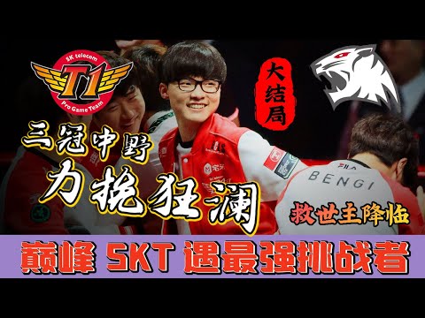 SKT掏出底牌！百分百勝率組合迎戰ROX！史上最經典BO5完結篇 - 圓某人和四某人