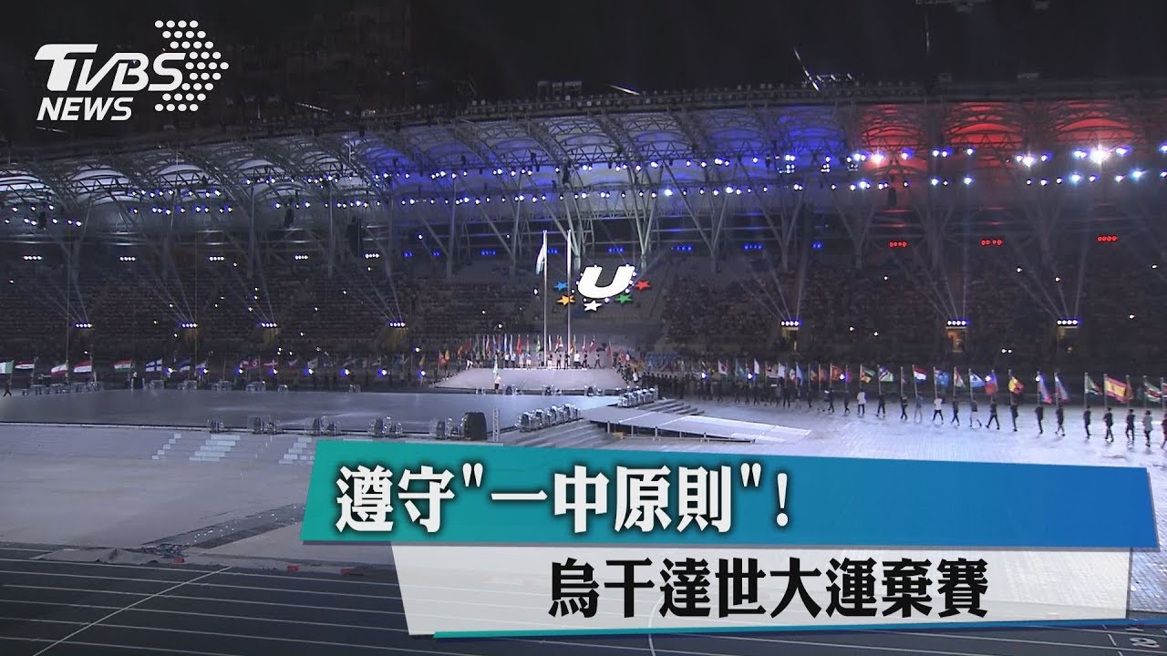 遵守「一中原則」! 烏干達世大運棄賽