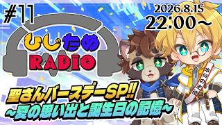 #11【雑談】ひじたぬRADIO！聖さんバースデーSP!! ～夏の思い出と誕生日の記憶～