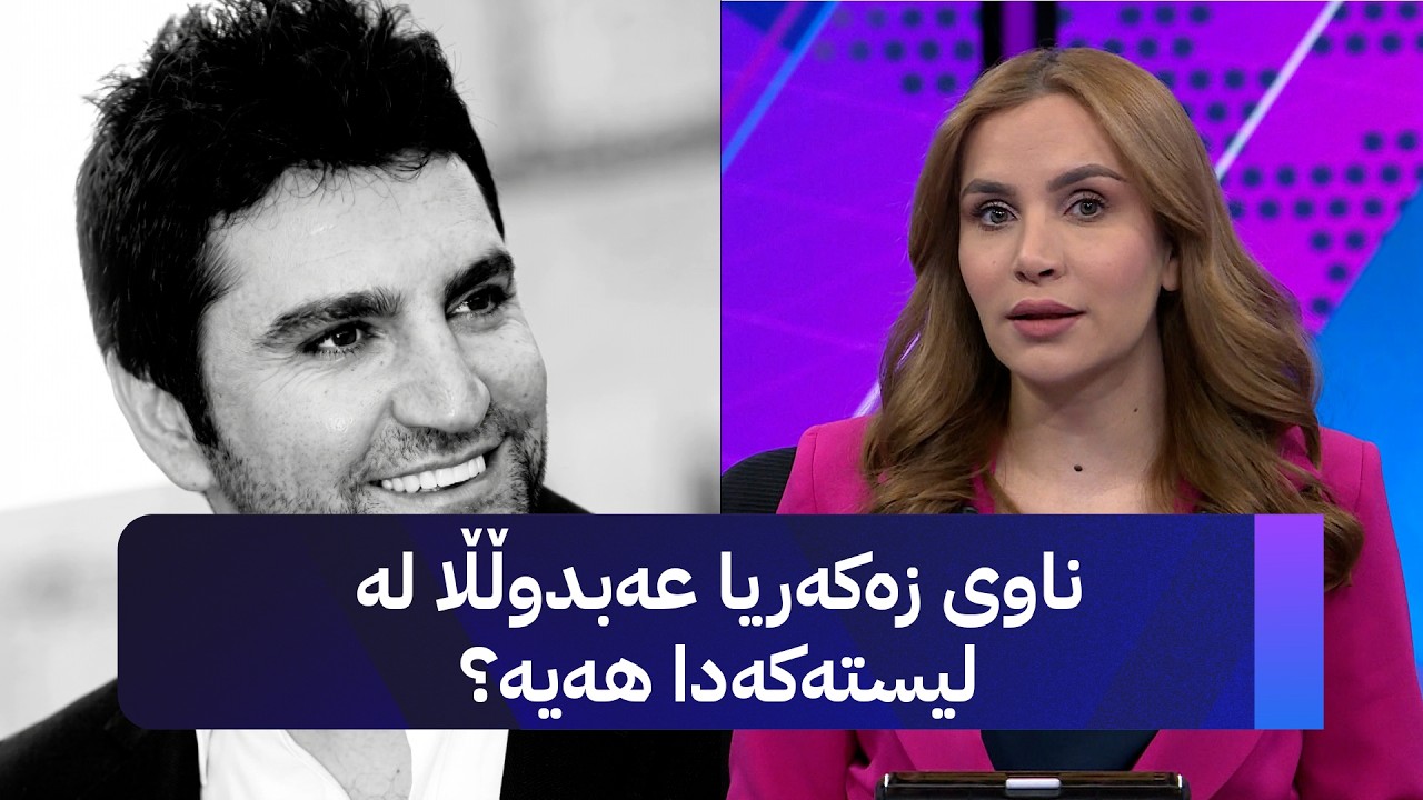 ڤیدیۆ | ناوی زەکەریا عەبدوڵڵا لە لیستەکەدا هەیە؟