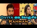OVIYA இல்லாம நான் BIGG BOSS யே பாக்குறது இல்ல OVIY