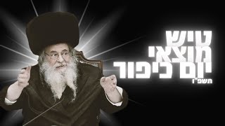 טיש מוצאי יום כיפור אצל רבי שאול אלתר שליט"א - תשפ"ו | Motzei Yom Kippur 2025 - Rav Shaul Alter