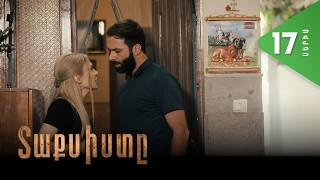 Տաքսիստը, Սերիա 17 / Taxisty
