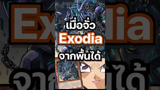 เมื่อเชื่อในพลังมิตรภาพ และการ์ดคุณปู่ EXODIA ก็ออกมา #mheenoi#yugioh #ยูกิ #anime#memes #masterduel