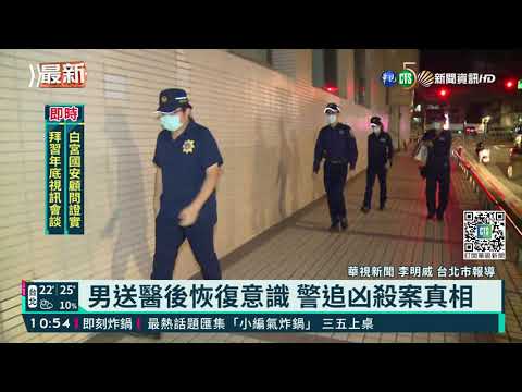 北市爆凶殺案! 女遭勒斃.男友昏迷一旁