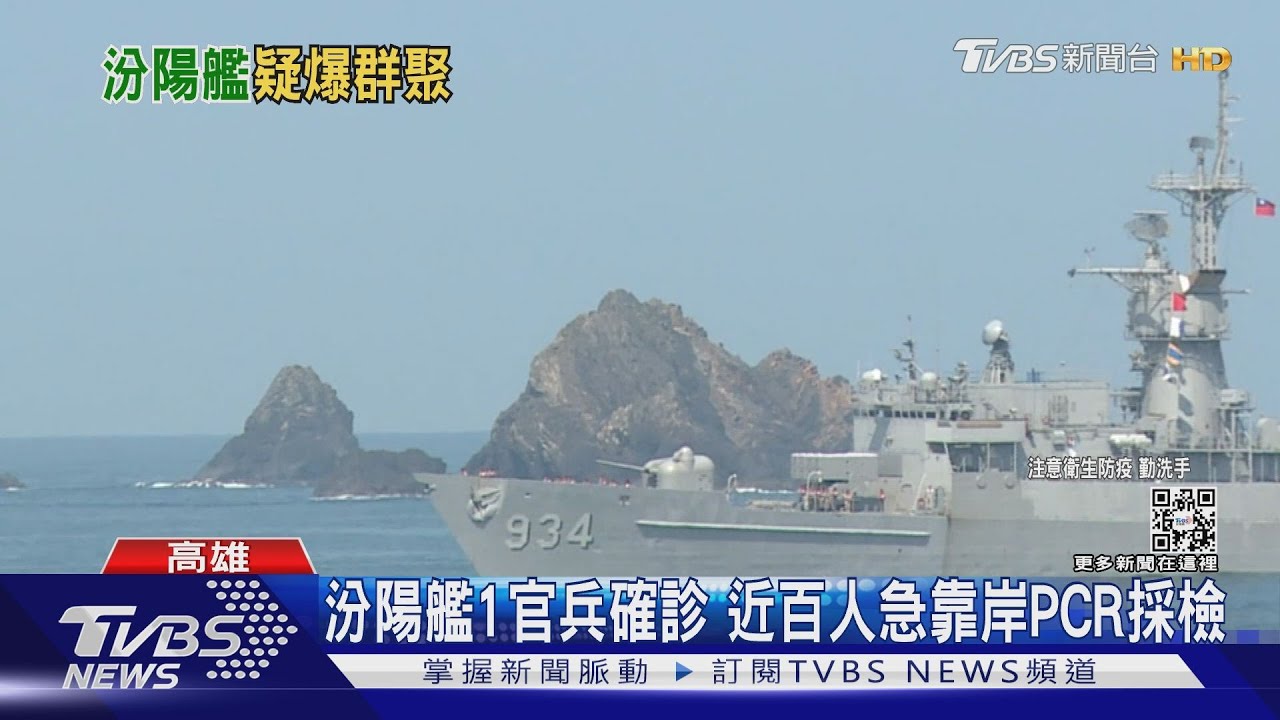 海軍2個月內第二艘 汾陽艦1人確診 近百人急返港採檢