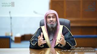 صورة فضل طلب العلم | الشيخ عبدالرحمن الودعان