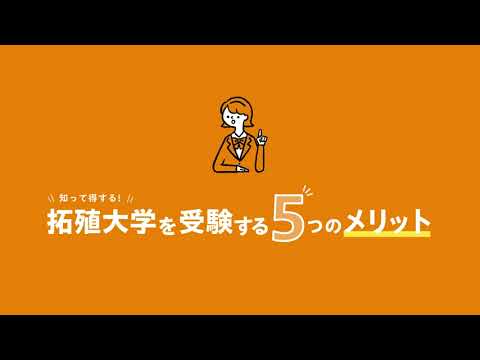【拓殖大学】拓殖大学を受験する5つのメリット