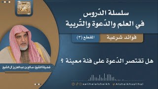 صورة هل تقتصر الدّعوة على فئة معينة ؟ | فضيلة الشيخ صالح آل الشيخ