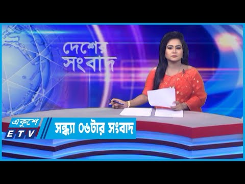 06 PM News || সন্ধ্যা ০৬ টার সংবাদ || 12 May 2022