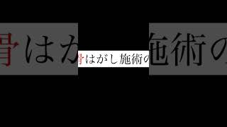 ボキボキ整体　#short