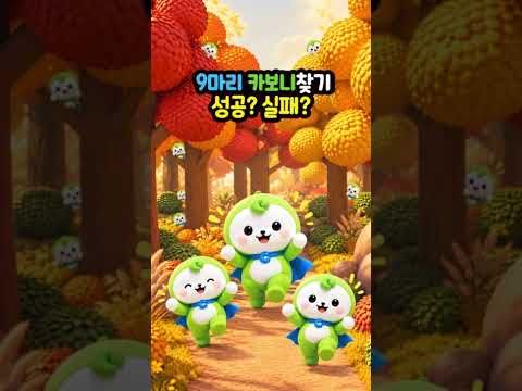 탄소로운하루 : 🍂 숲속에 숨은 카보니 9마리! 과연 성공? 실패? 👀 #Shorts