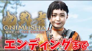 #3【鬼武者 Way of the Sword】ラスボスクリアまでやる！！１００回死んだら水着！死亡カウントありでクリアを目指す！【PS5】