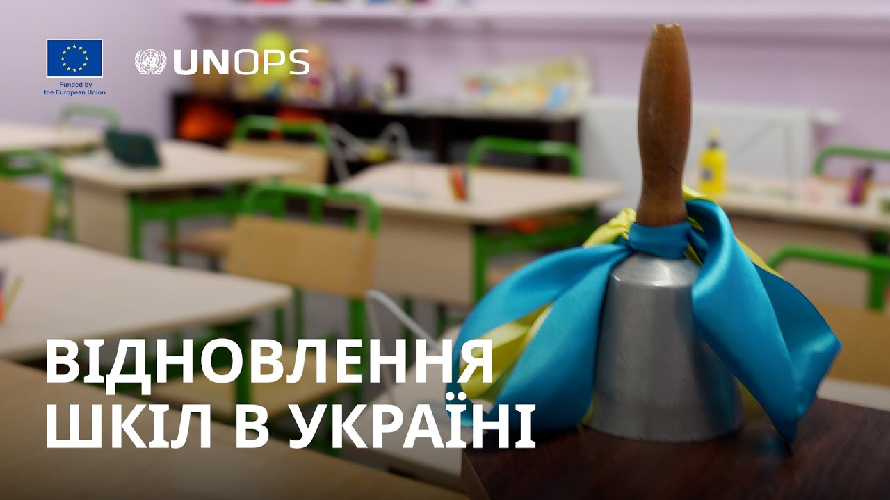 Відновлення шкіл в Україні допомогає дітям повертатися до класів