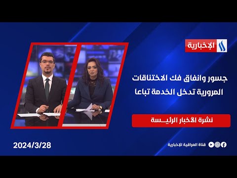 شاهد بالفيديو.. جسور وانفاق فك الاختناقات المرورية تدخل الخدمة تباعا.. وملفات اخرى في النشرة الرئيسة