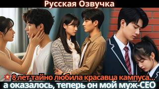 💥 8 лет тайно любила красавца кампуса… а оказалось, теперь он мой муж-CEO