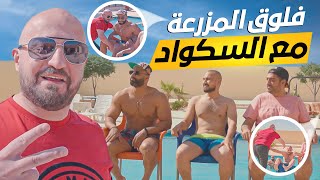 فلوق المزرعة والعاب ومسابقات ضحك مستمر لا يفوتك