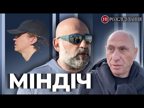 Як «Українська правда» шукала і знайшла Міндіча та Цукермана в Ізраїлі | УП. Розслідування