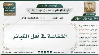 294 - الشفاعة في أهل الكبائر - الشيخ صالح الفوزان image
