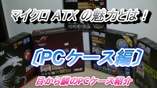 【パソコンMBシリーズ】マイクロATXの魅力を語る～PCケース編～