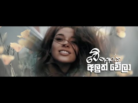 #Me Nagaraya Aluth Wela (Acoustic Version)