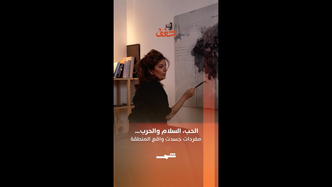 فيديو | آڤا نادر | مفردات جسدت واقع المنطقة