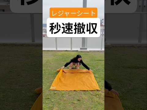 \デカレジャーシートも秒でたためる/ この撤収方法を使えば1人でも、多少風が強くても、あっという間にたためます。 
