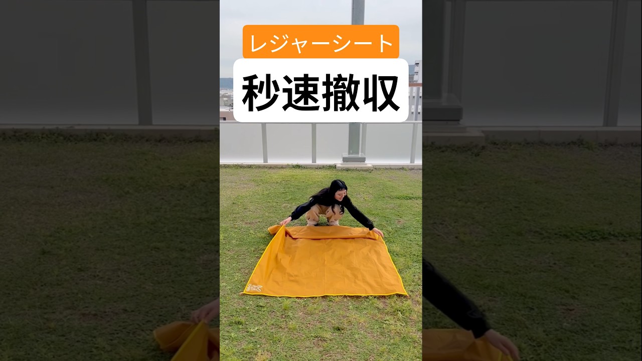\デカレジャーシートも秒でたためる/ この撤収方法を使えば1人でも、多少風が強くても、あっという間にたためます。 