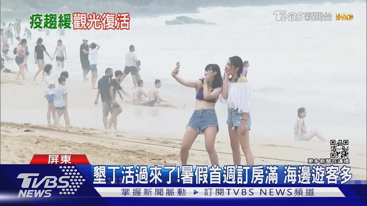 墾丁活過來了!暑假首週訂房滿 遊客擠爆海邊