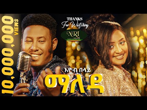 Ethiopian music: Eyob Belay (Maleda) - እዮብ በላይ (ማለዳ) - New Ethiopian Music 2023 (Official Video)