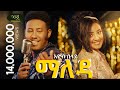 Ethiopian Music Eyob Belay Maleda እዮብ በላይ ማለዳ New Ethiopian Music 2023 Official Vi