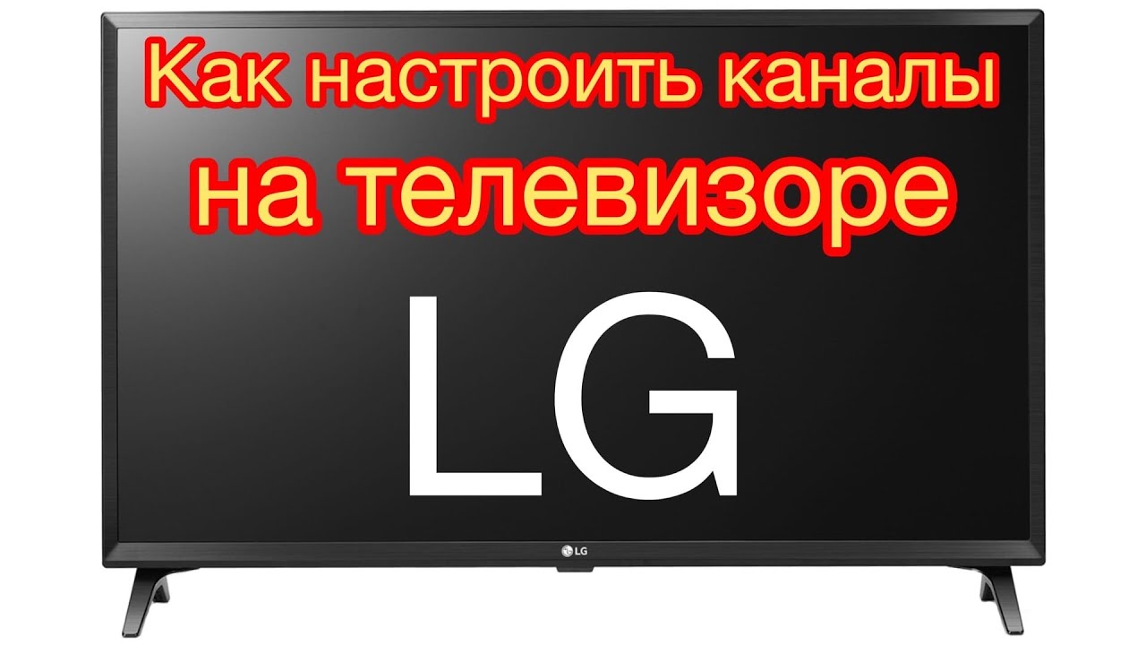Как настроить цифровые каналы на телевизоре LG