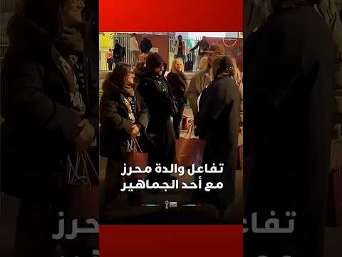 والدة النجم الجزائري رياض محرز تتفاعل مع أحد الجماهير عقب نهاية المباراة Viral Video