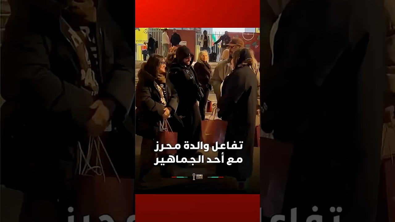 والدة النجم الجزائري رياض محرز تتفاعل مع أحد الجماهير عقب نهاية المباراة #Viral_Video thumbnail