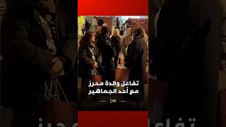 والدة النجم الجزائري رياض محرز تتفاعل مع أحد الجماهير عقب نهاية المباراة #Viral_Video thumbnail