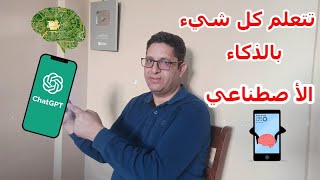 أفضل  تطبيق للذكاء الاصطناعي
