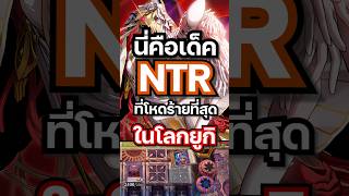 การ์ดของนายทั้งหมด คือการ์ดของเรา NTR Man #mheenoi #yugioh #ยูกิ #anime #memes #yugiohmasterduel
