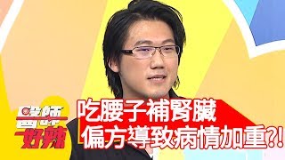 吃腰子補腎臟？錯誤偏方害病情加重？！【醫師好辣】20200212 part4 EP892 鄭丞傑 江坤俊